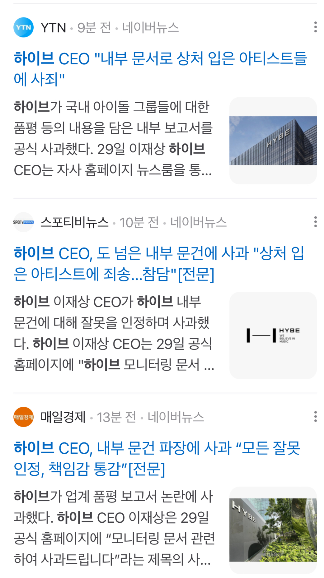 [정보/소식] 하이브 사과문 30분만에 기사 14개 (실시간으로 1분마다 올라오는 중) | 인스티즈