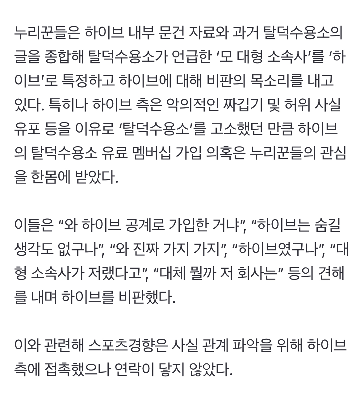 [정보/소식] 하이브, '탈덕수용소' 유료 구독 논란 일파만파…의혹엔 침묵 일관 | 인스티즈