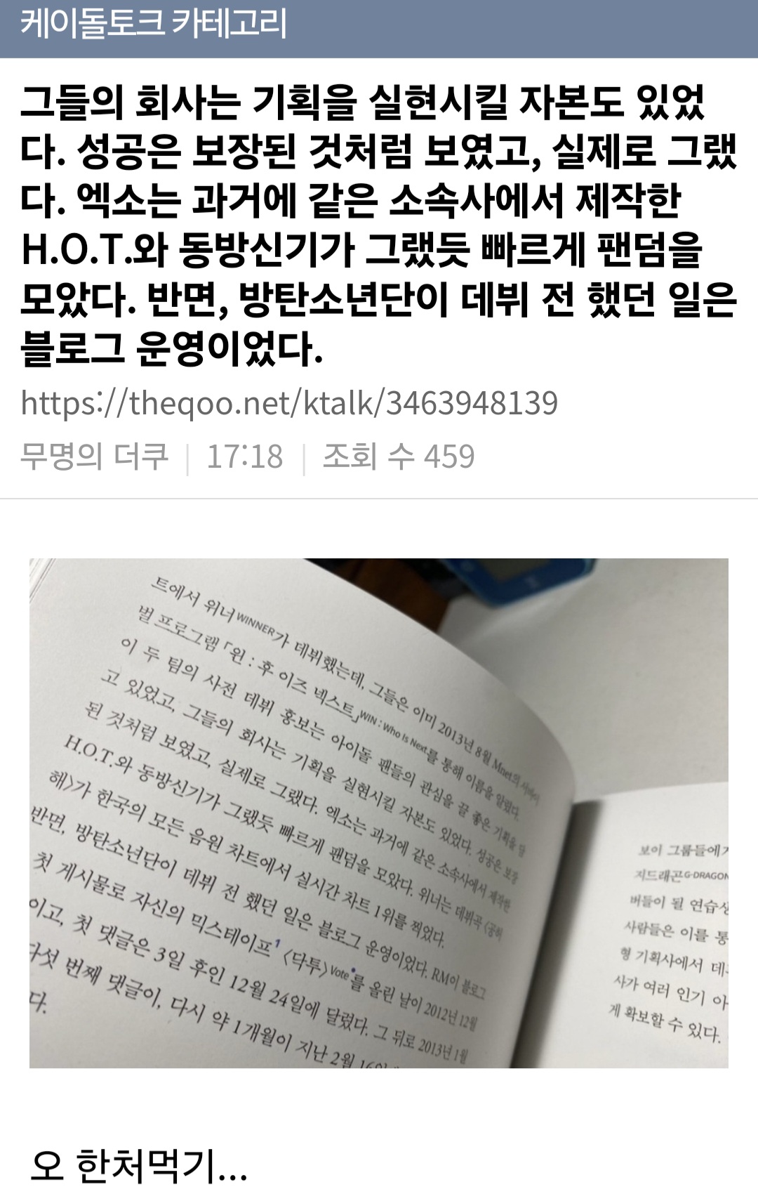 [마플] 그들의 회사는 기획을 실현시킬 자본도 있었다. 성공은 보장된 것처럼 보였고, 실제로 그랬다. 엑소는 과거에 같은 소속사에서 제작한 H.O.T.와 동방신기가 그랬듯 빠르게 팬덤을 모았다. 반면, 방탄소년단이 데뷔 전 했던 일은 블로그 운영이었다 | 인스티즈