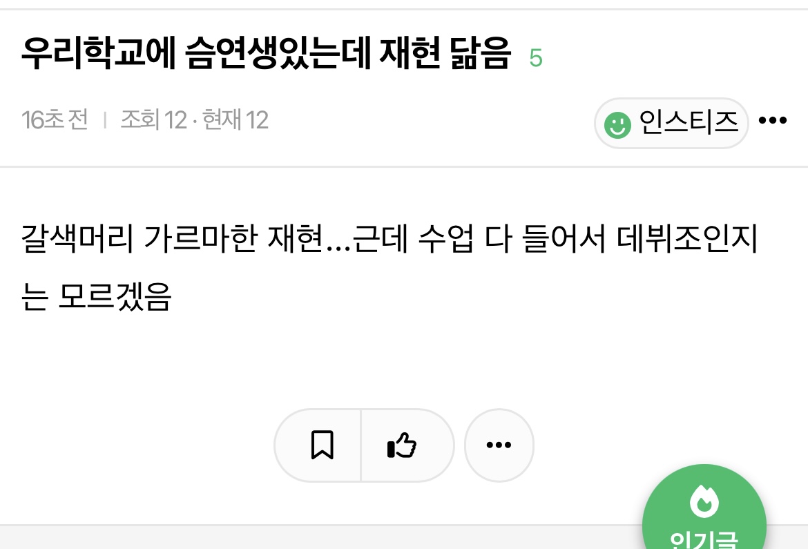 [마플] 오늘 슴연생 관련 인증도 없는 루머글 왤케 나오나했더니 | 인스티즈