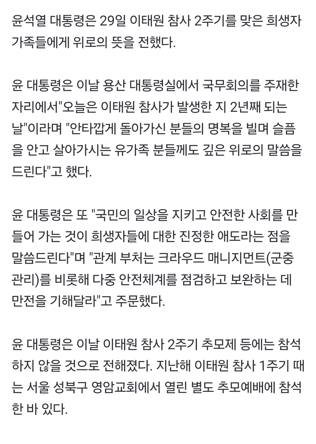 [정보/소식] 尹 대통령 "이태원 참사 2년, 안전한 사회 만드는 게 진정한 애도" | 인스티즈