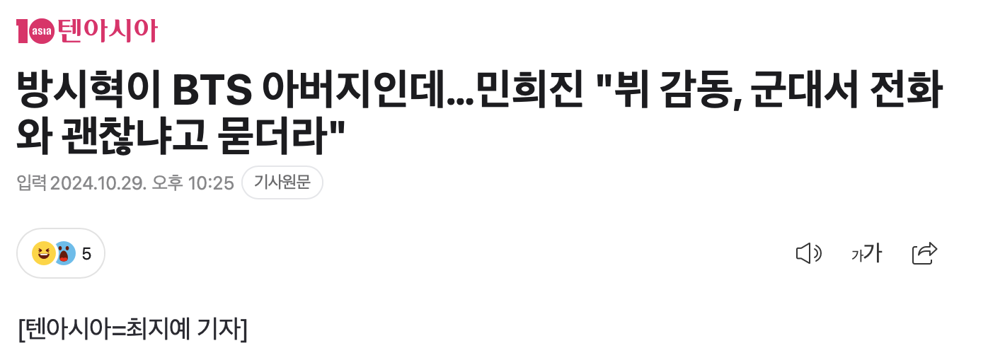 [정보/소식] 방시혁이 BTS 아버지인데…민희진 "뷔 감동, 군대서 전화와 괜찮냐고 묻더라" | 인스티즈