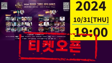 [정보/소식] '2024 역대급 라인업' KGMA 어워즈, 10월 31일 1인 2매 한정 1차 티켓 오픈! 각 팀별 팬클럽 티켓 전쟁 예고! | 인스티즈