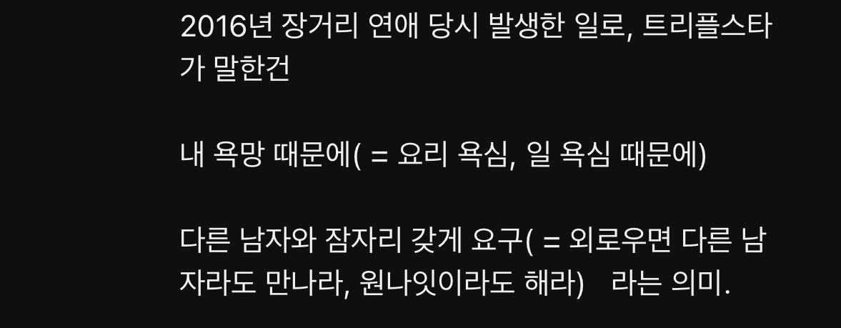 [정보/소식] 트리플스타 내 욕심때문에 다른남자랑 관계 이부분은 본인의 성적 도착을 말한게 아닌데 왜곡돼서 퍼지고있음 | 인스티즈