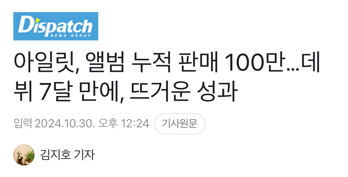 [정보/소식] 아일릿, 앨범 누적 판매 100만…데뷔 7달 만에, 뜨거운 성과 | 인스티즈