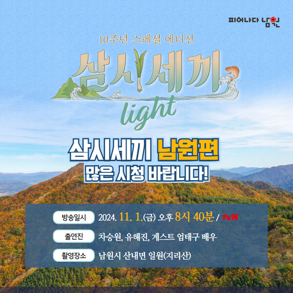 [정보/소식] 차승원-유해진 '삼시세끼 Light- 지리산편' 11월1일 첫방 | 인스티즈