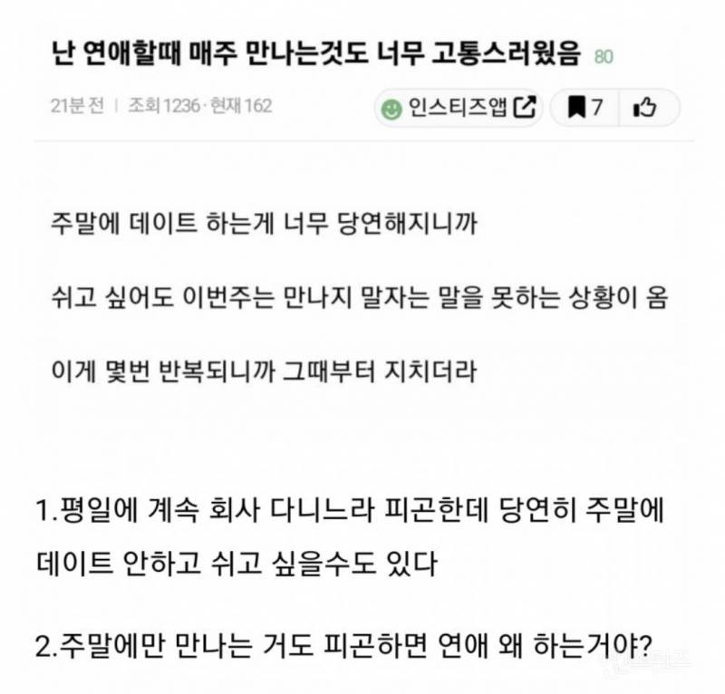 애인이랑 주말에만 데이트하는 거도 고통스럽다는 직장인.jpg | 인스티즈