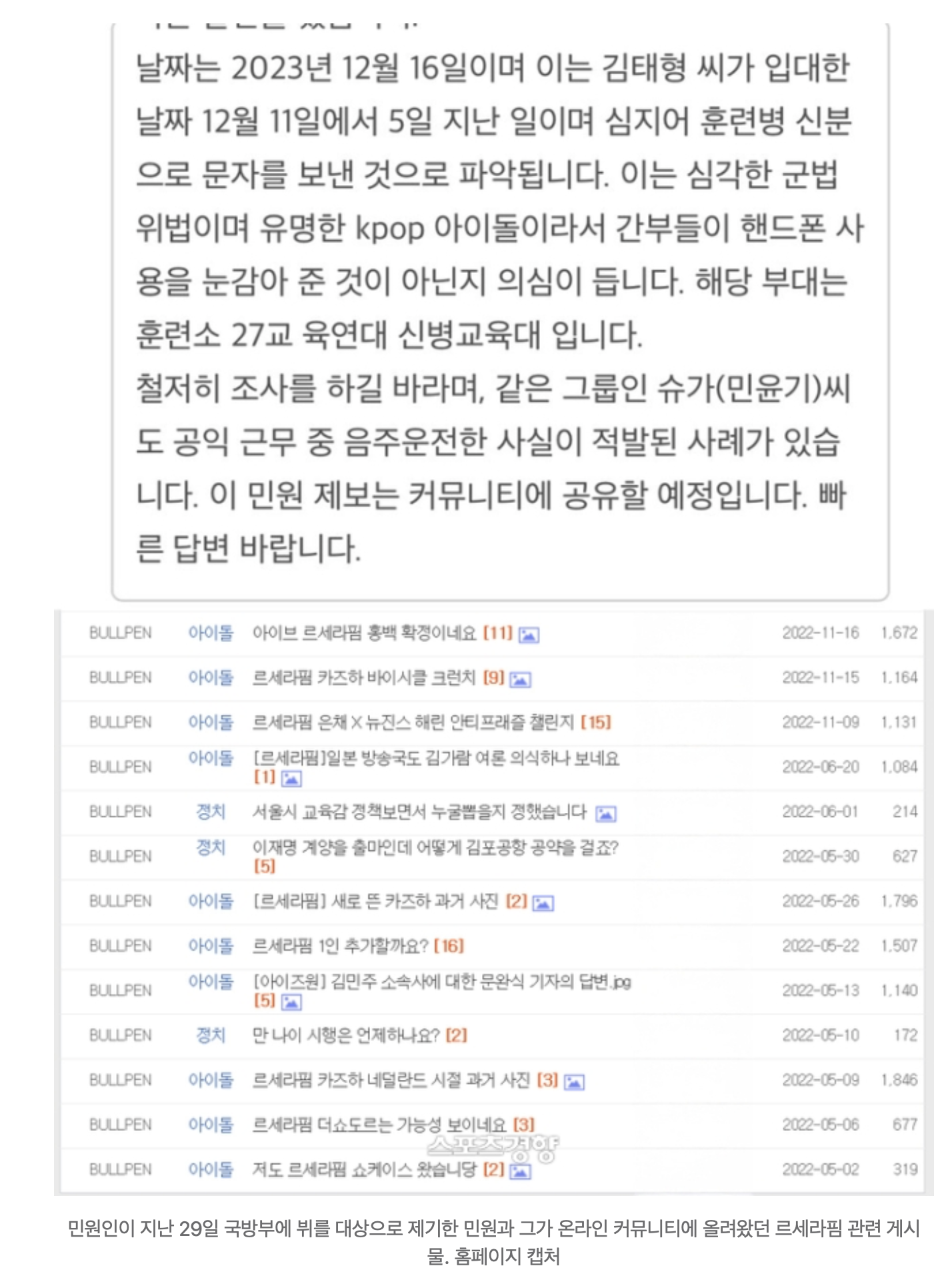 [정보/소식] "BTS 뷔 훈련 중 민희진에 연락해 군법위반” 르세라핌 팬, 국방부 민원제기 | 인스티즈