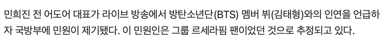 [정보/소식] "BTS 뷔 훈련 중 민희진에 연락해 군법위반” 르세라핌 팬, 국방부 민원제기 | 인스티즈