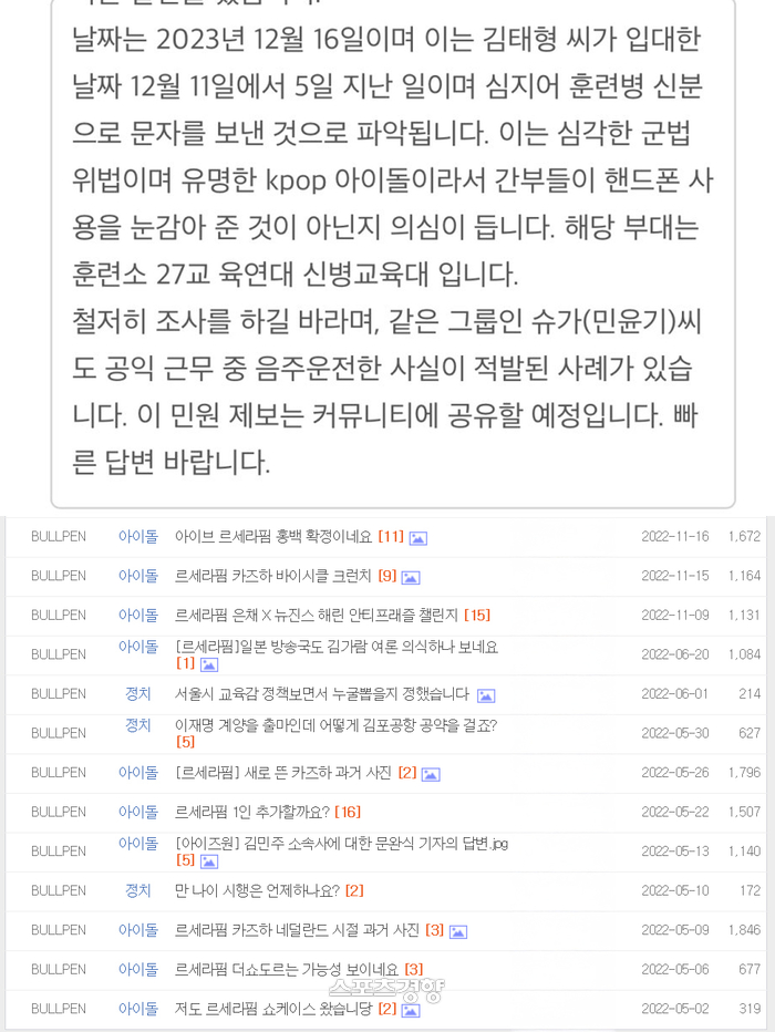 [정보/소식] "BTS 뷔 훈련 중 민희진에 연락해 군법위반” 르세라핌 팬, 국방부 민원제기 | 인스티즈