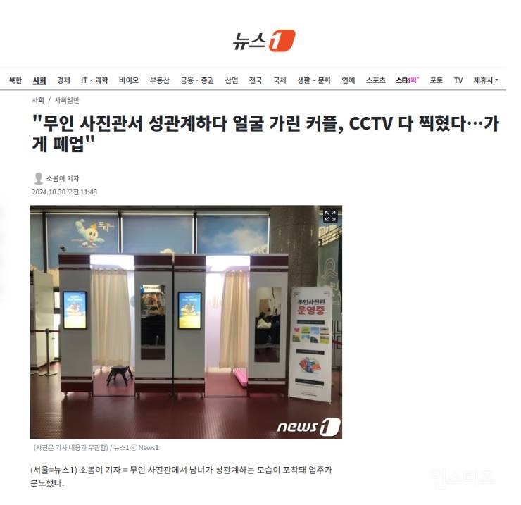 "무인 사진관서 성관계하다 얼굴 가린 커플, CCTV 다 찍혔다…가게 폐업" | 인스티즈