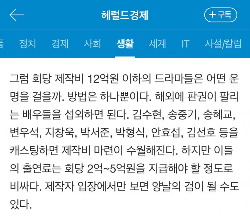 [정보/소식] 오늘 기사에서 공개된 출연료 회당 2~5억대의 배우들 | 인스티즈