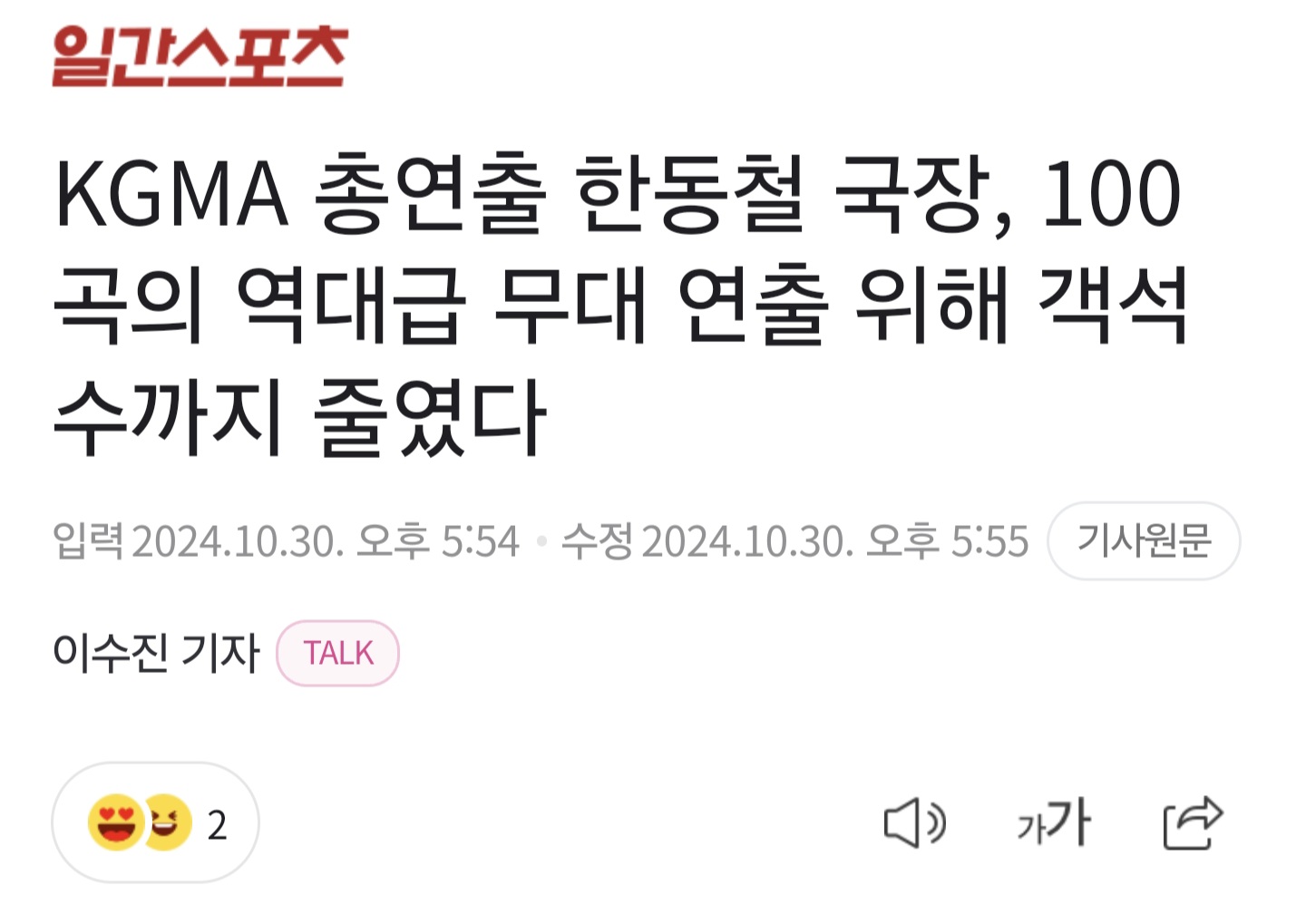 [정보/소식] KGMA 총연출 한동철 국장, 100곡의 역대급 무대 연출 위해 객석수까지 줄였다 | 인스티즈