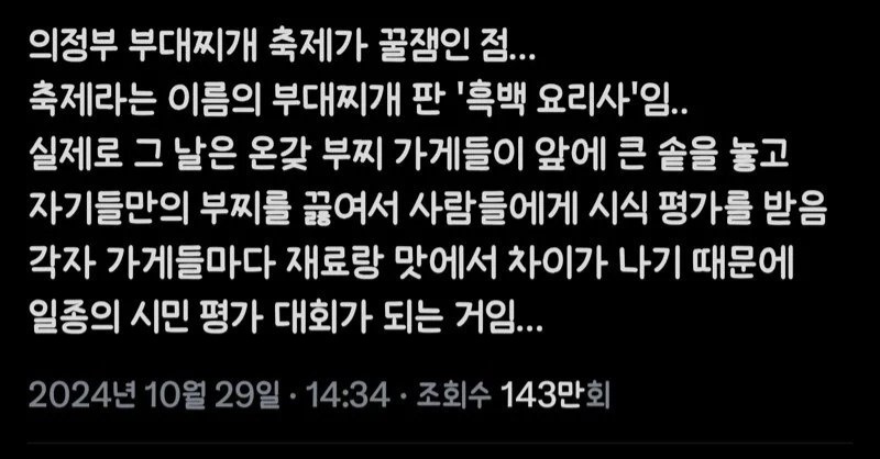 [정보/소식] 국내 최대 찌개 축제 부찌판 흑백요리사라는 제17회 의정부 부대찌개 축제 이번주 개최 | 인스티즈