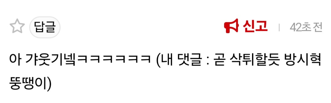 [마플] 방시혁 뚱땡이가 뭐라고 내댓글을 지우냐 | 인스티즈