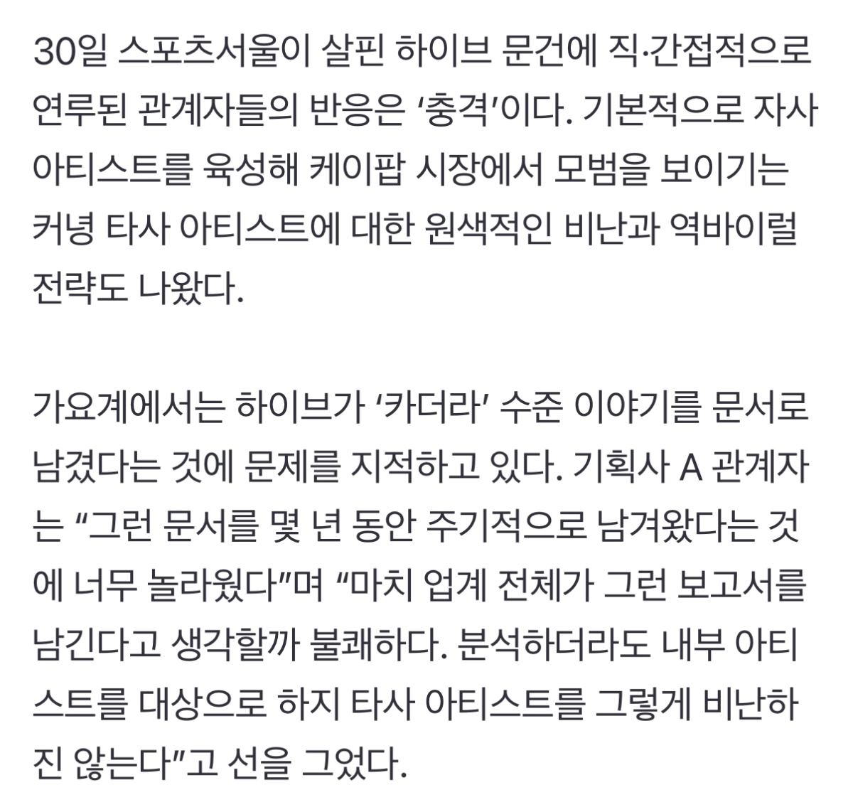 [정보/소식] (하이브 문건 관련) "업계 20년 이상 있었던 선배들조차도 처음 보는 일이라 당황스러운 분위기” | 인스티즈