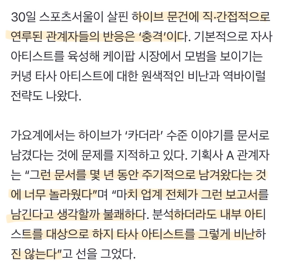 [정보/소식] 하이브 '얼평 보고서'에 가요계도 충격 "인간적으로 용납할 수 없다” | 인스티즈