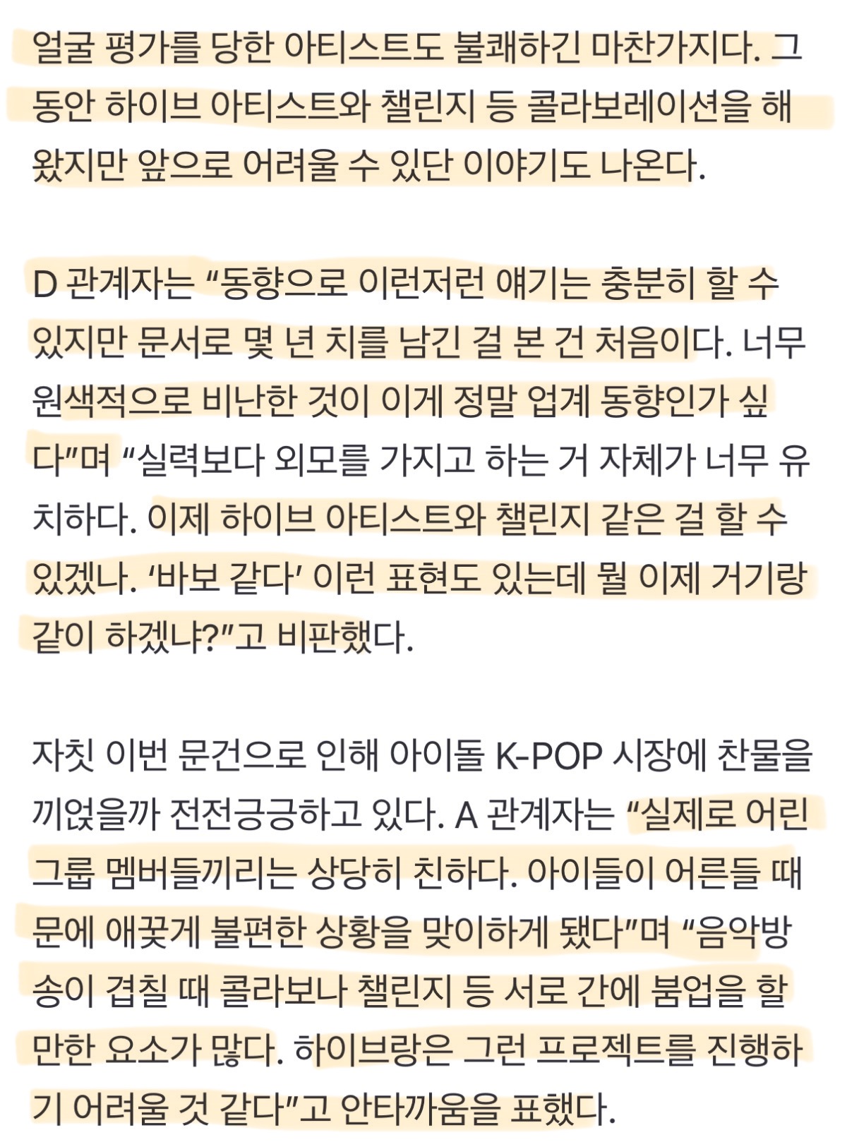 [정보/소식] 하이브 '얼평 보고서'에 가요계도 충격 "인간적으로 용납할 수 없다” | 인스티즈