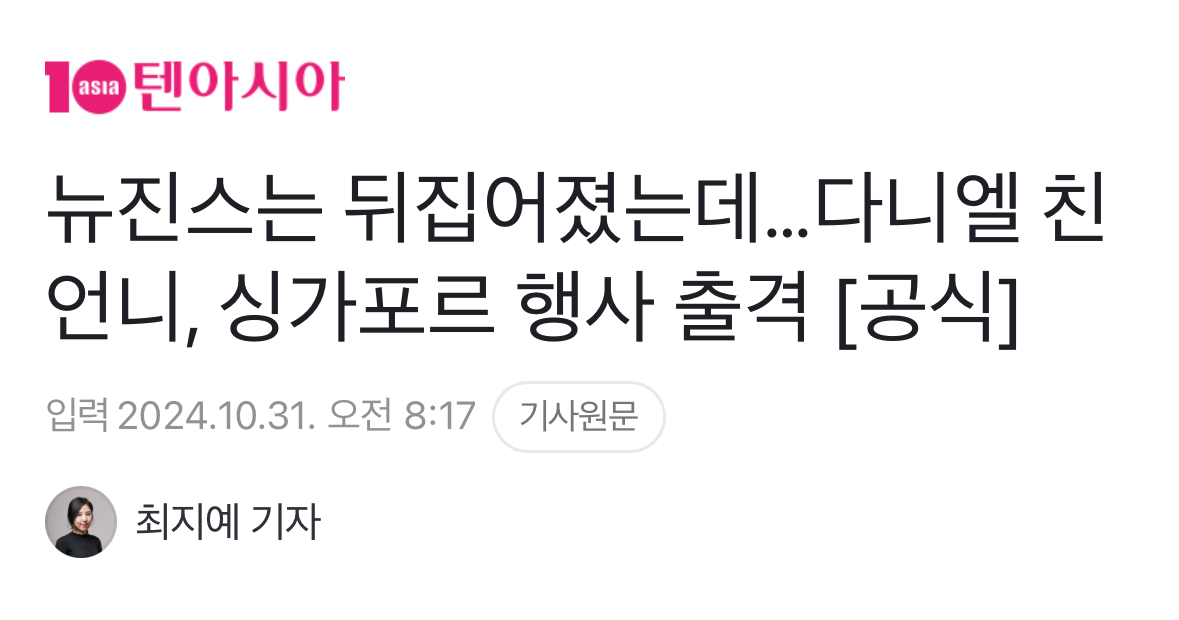 [정보/소식] 뉴진스한테 억한 감정이 있는지 궁금해지는 텐아시아 기자 | 인스티즈