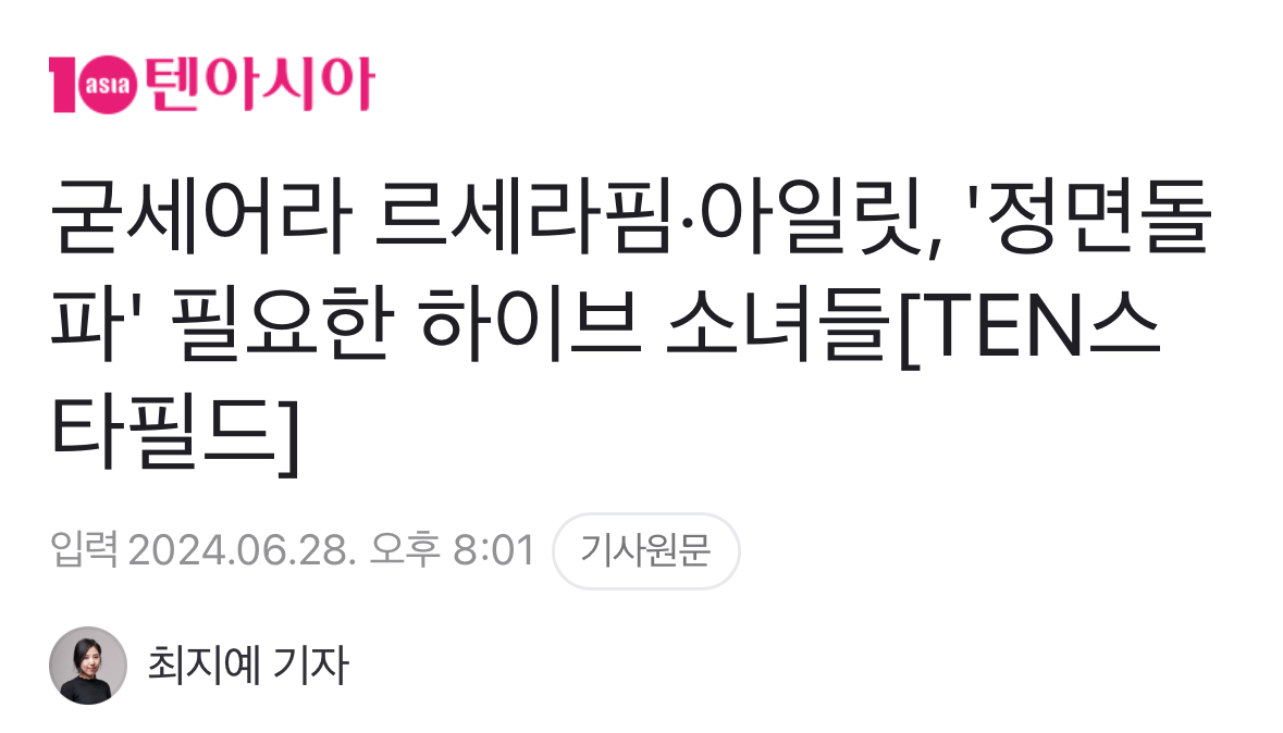 [정보/소식] 뉴진스한테 억한 감정이 있는지 궁금해지는 텐아시아 기자 | 인스티즈