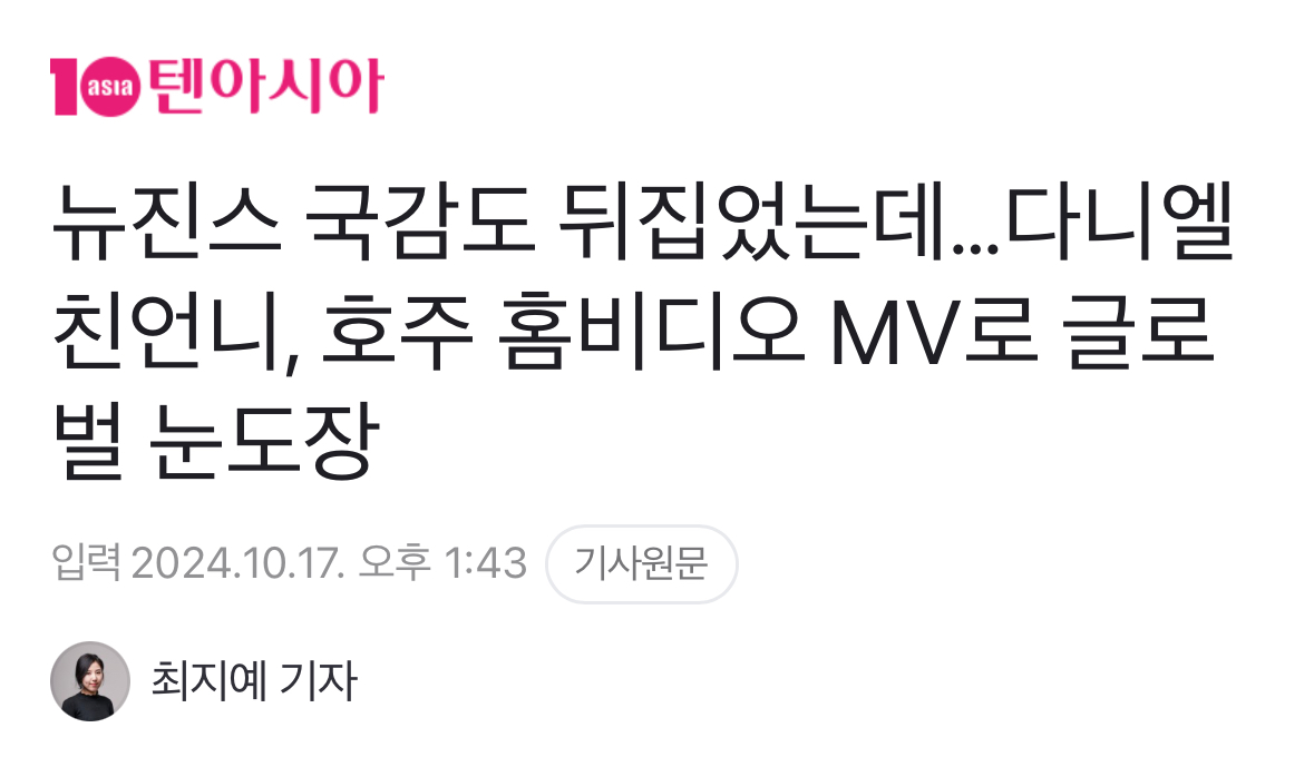 [정보/소식] 뉴진스한테 억한 감정이 있는지 궁금해지는 텐아시아 기자 | 인스티즈