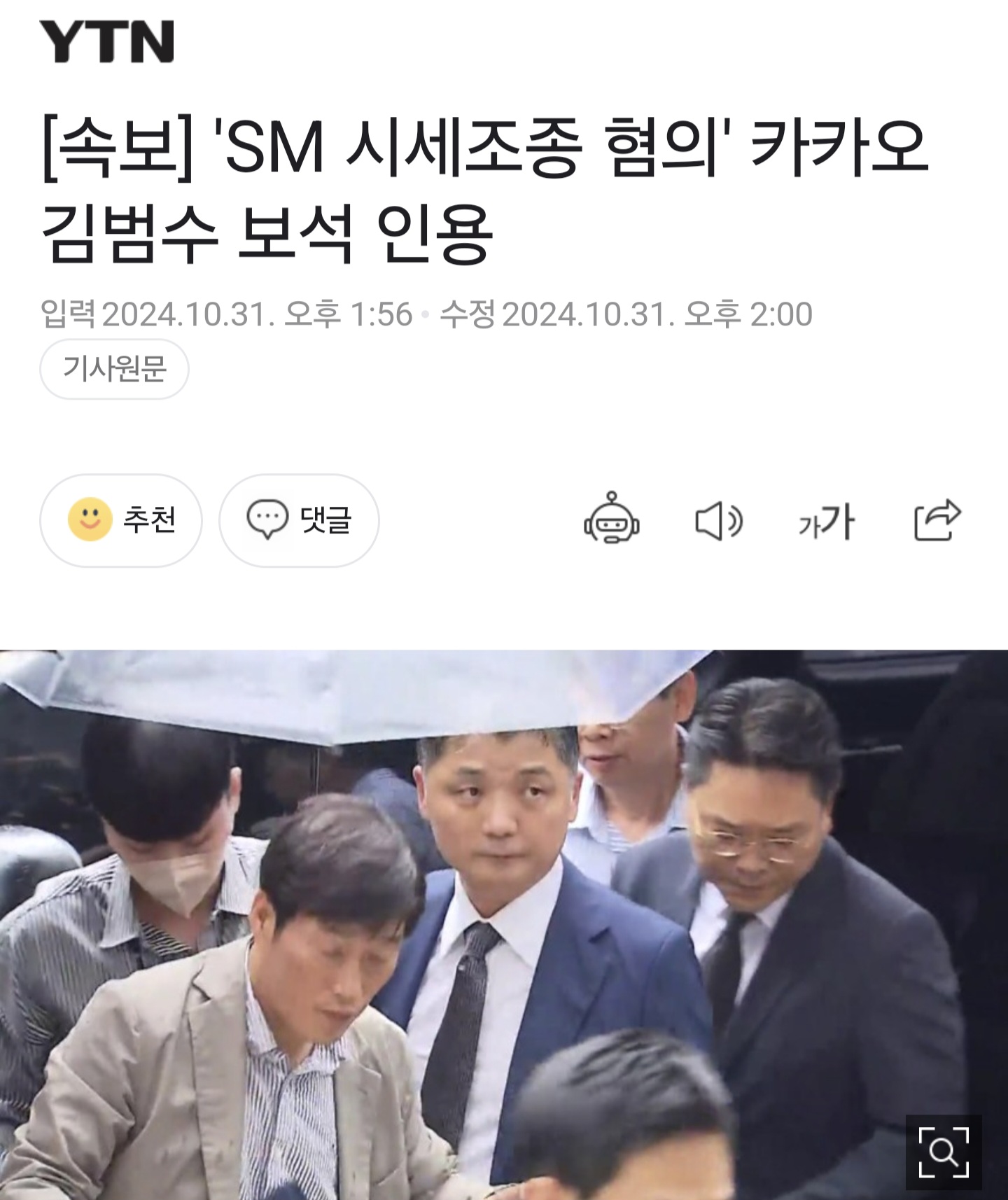 [정보/소식] [속보] 'SM 시세조종 혐의' 카카오 김범수 보석 인용 | 인스티즈