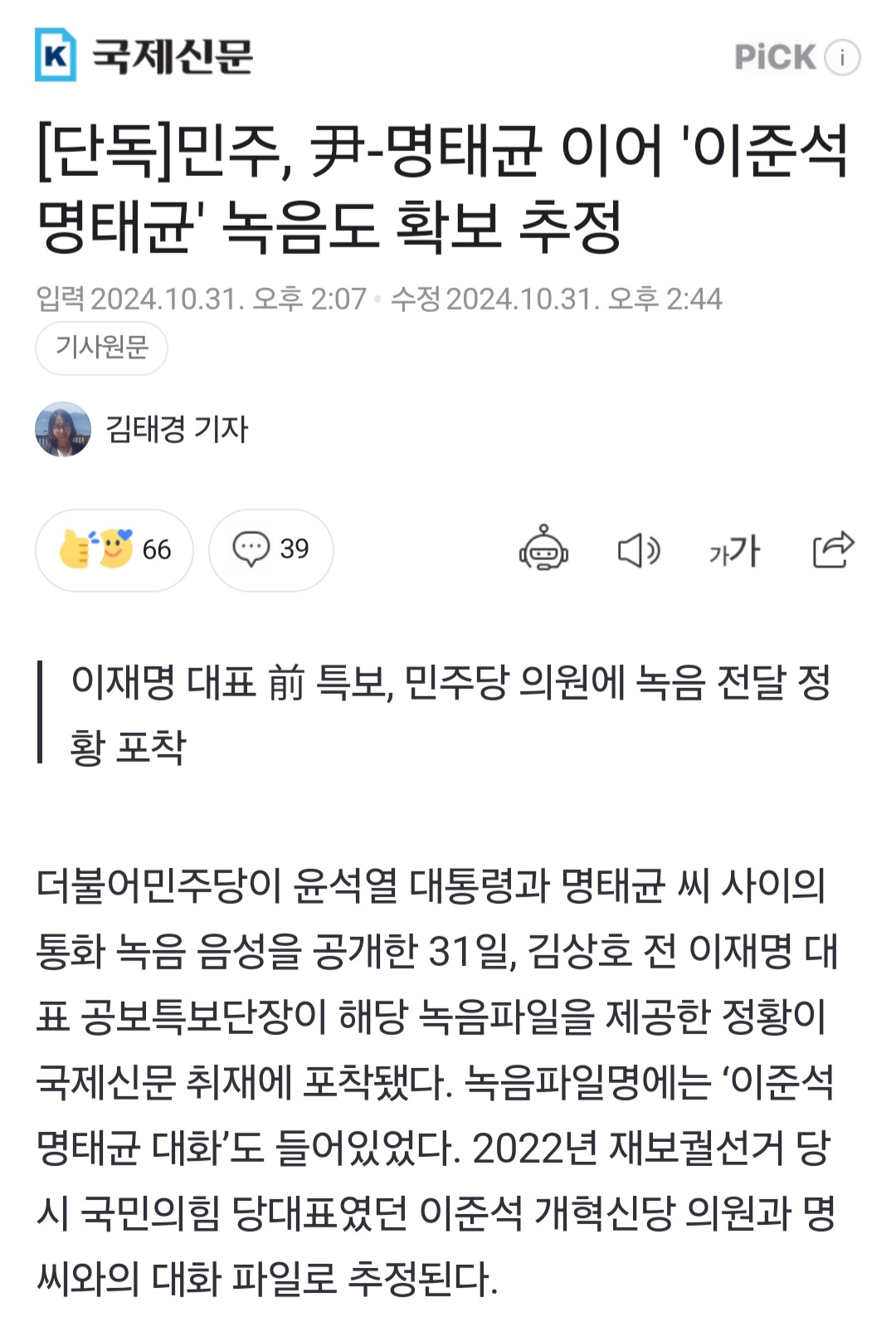 [정보/소식] [단독] 민주당, 尹-명태균 이어 '이준석 명태균' 녹음도 확보 추정 | 인스티즈