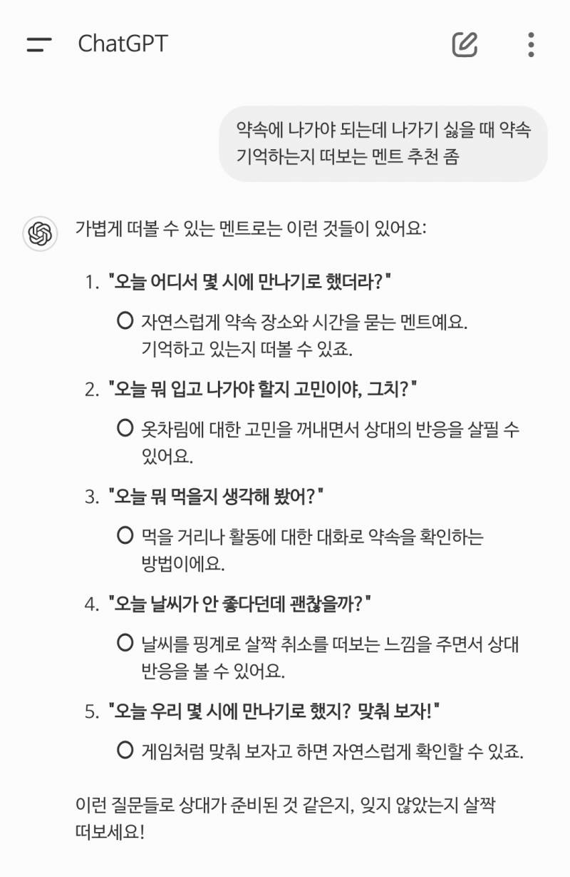 [잡담] 약속에 나가야 되는데 나가기 싫을 때 약속 기억하는지 떠보는 멘트 추천 좀 | 인스티즈