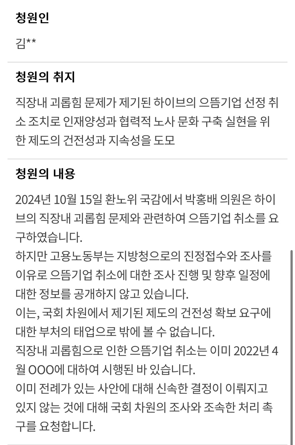 [정보/소식] 🚨하이브의 으뜸기업 선청 취소 촉구에 관한 청원🚨 | 인스티즈