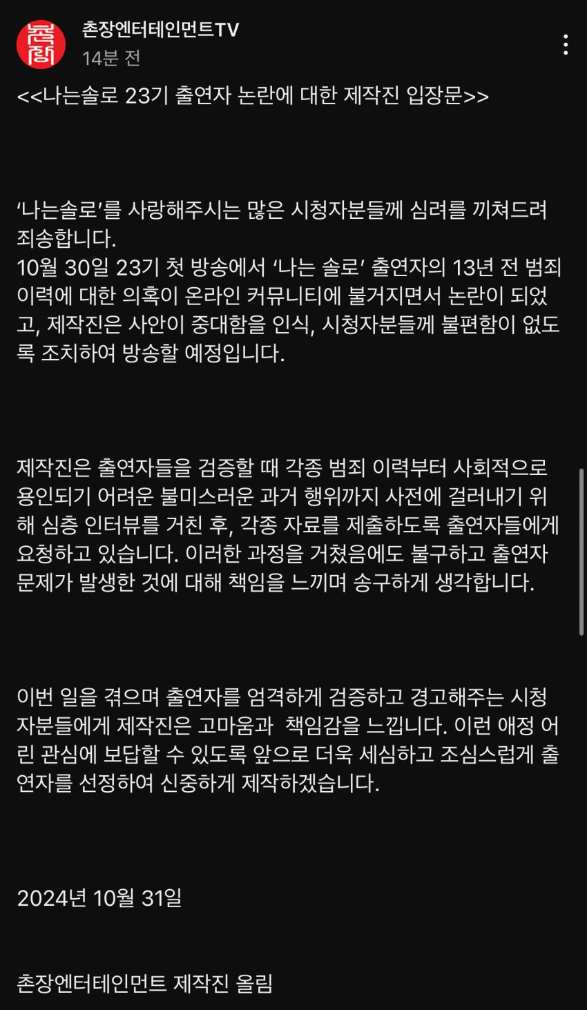 [정보/소식] 나는 솔로 제작진 공식입장 | 인스티즈