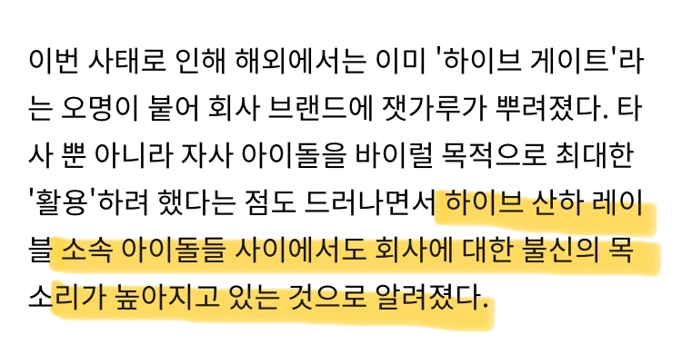 [정보/소식] 하이브 산하 레이블 소속 아이돌들 사이에서도 회사에 대한 불신의 목소리가 높아지고 있는 것으로 알려졌다 | 인스티즈