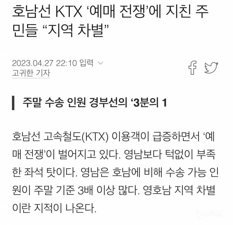 전라선 KTX가 부족한건 정말 지역 차별일까? | 인스티즈