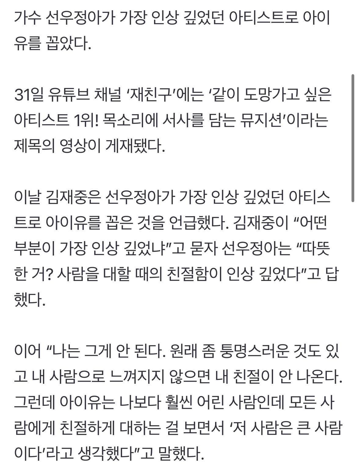 [정보/소식] 선우정아 "가장 인상 깊었던 아티스트? 아이유…모두에게 친절해” ('재친구') | 인스티즈