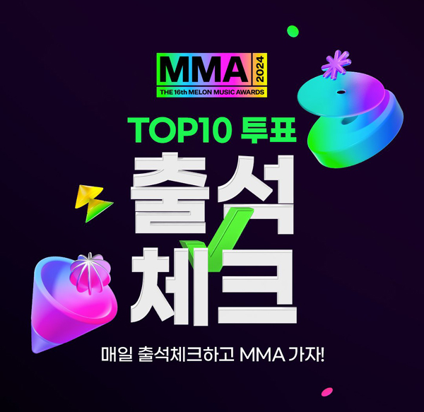 [정보/소식] MMA2024(멜론뮤직어워드), 올해 가장 사랑 받은 아티스트는 누구일까? TOP10 투표 및 이벤트 시작 | 인스티즈