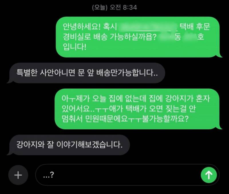 [잡담] 강아지가 짖어서 택배 그냥 경비실에 둬주실수 있나요? | 인스티즈