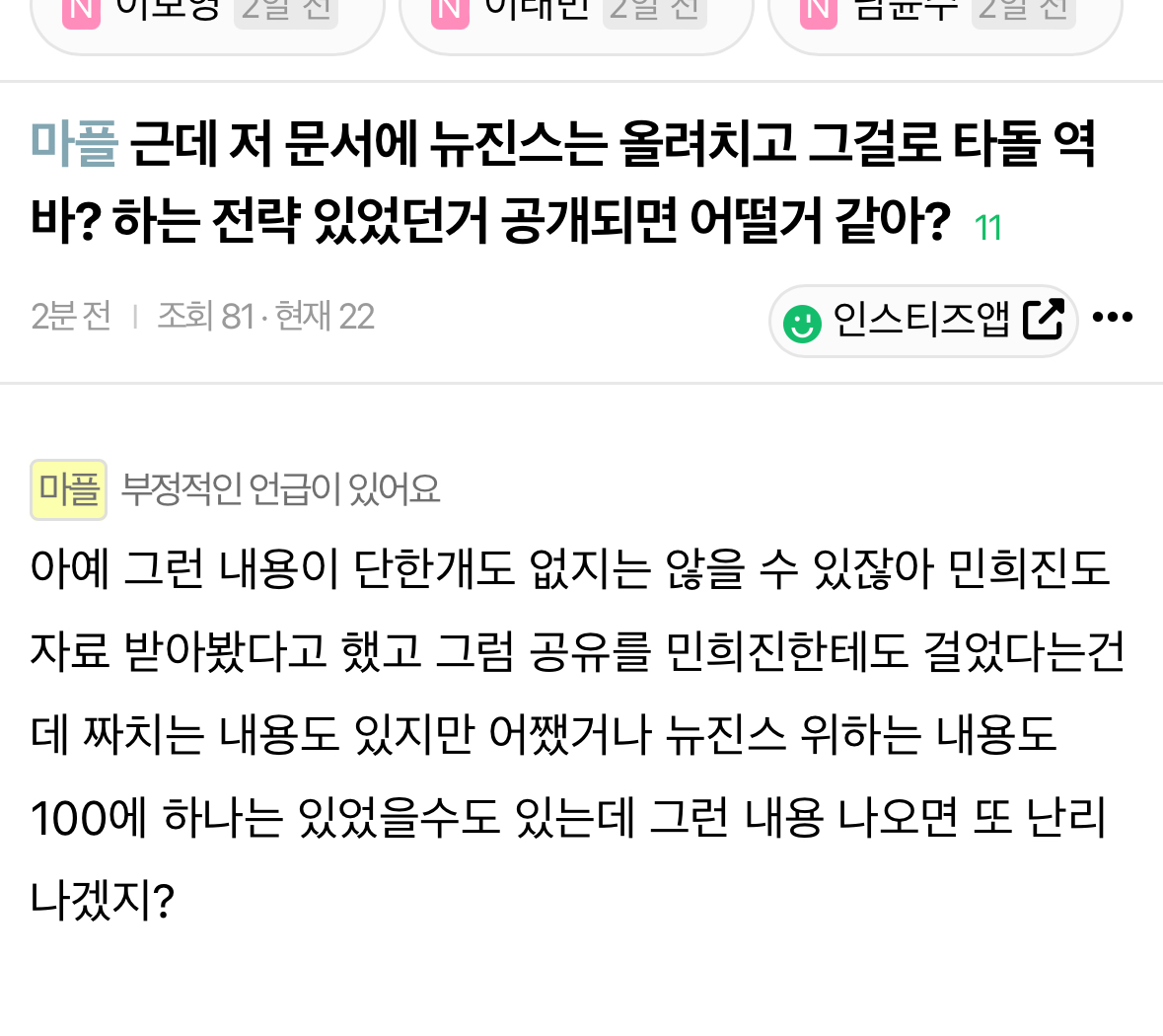 [마플] ㅋㅋ 익들아 혹여나 문건 또 떴는데 ㄴㅈㅅ 칭찬하는 글 있고 그걸로 여론 물타기 하는 거 보이면 속지마 | 인스티즈