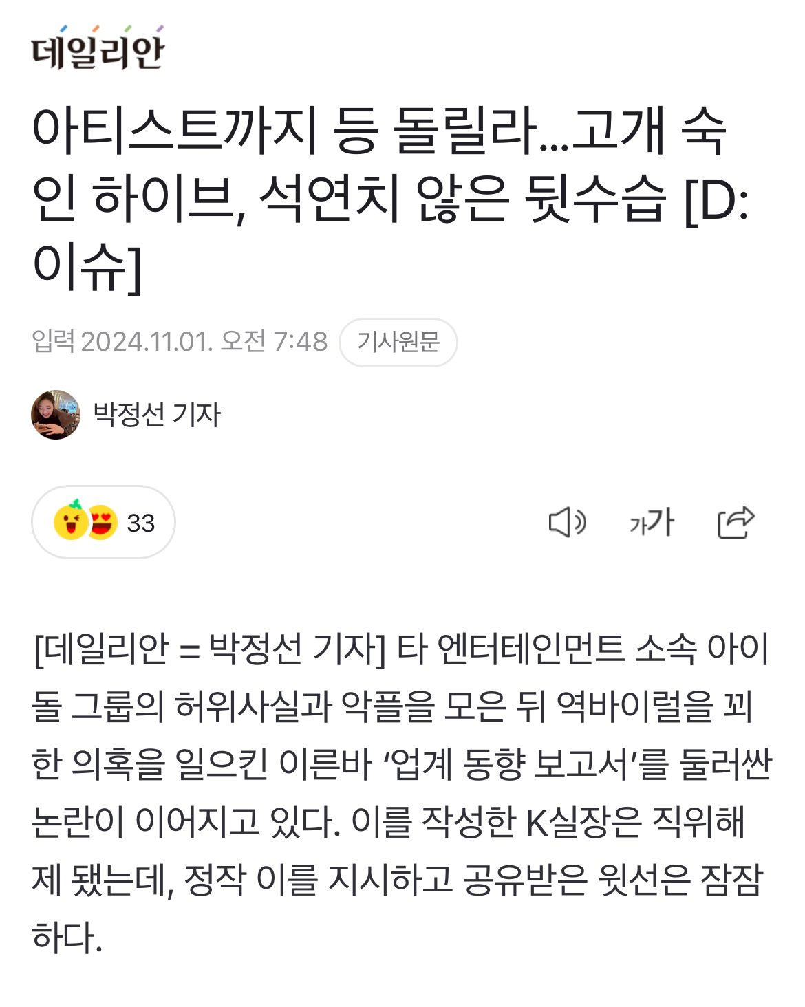 [정보/소식] 아티스트까지 등 돌릴라…고개 숙인 하이브, 석연치 않은 뒷수습 | 인스티즈