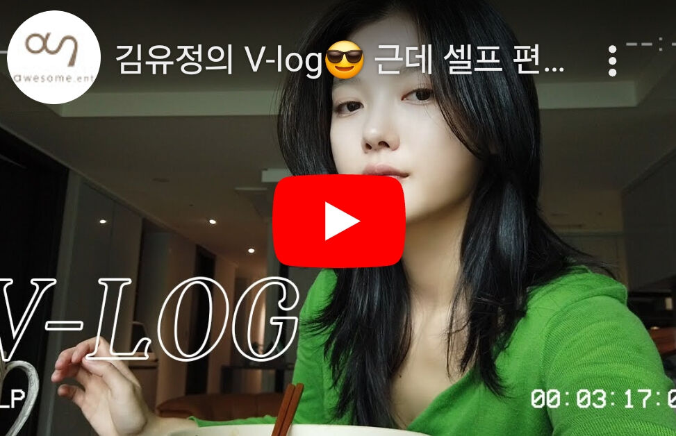 [잡담] 김유정 V-log 함 | 인스티즈