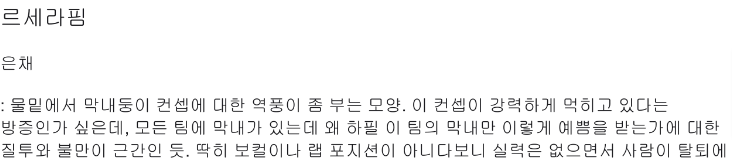 [정보/소식] 하이브 : 은채에게 역풍이 부는 이유는 이 팀 막내만 이렇게 예쁨 받는가에 대한 질투와 불만이 근간 | 인스티즈