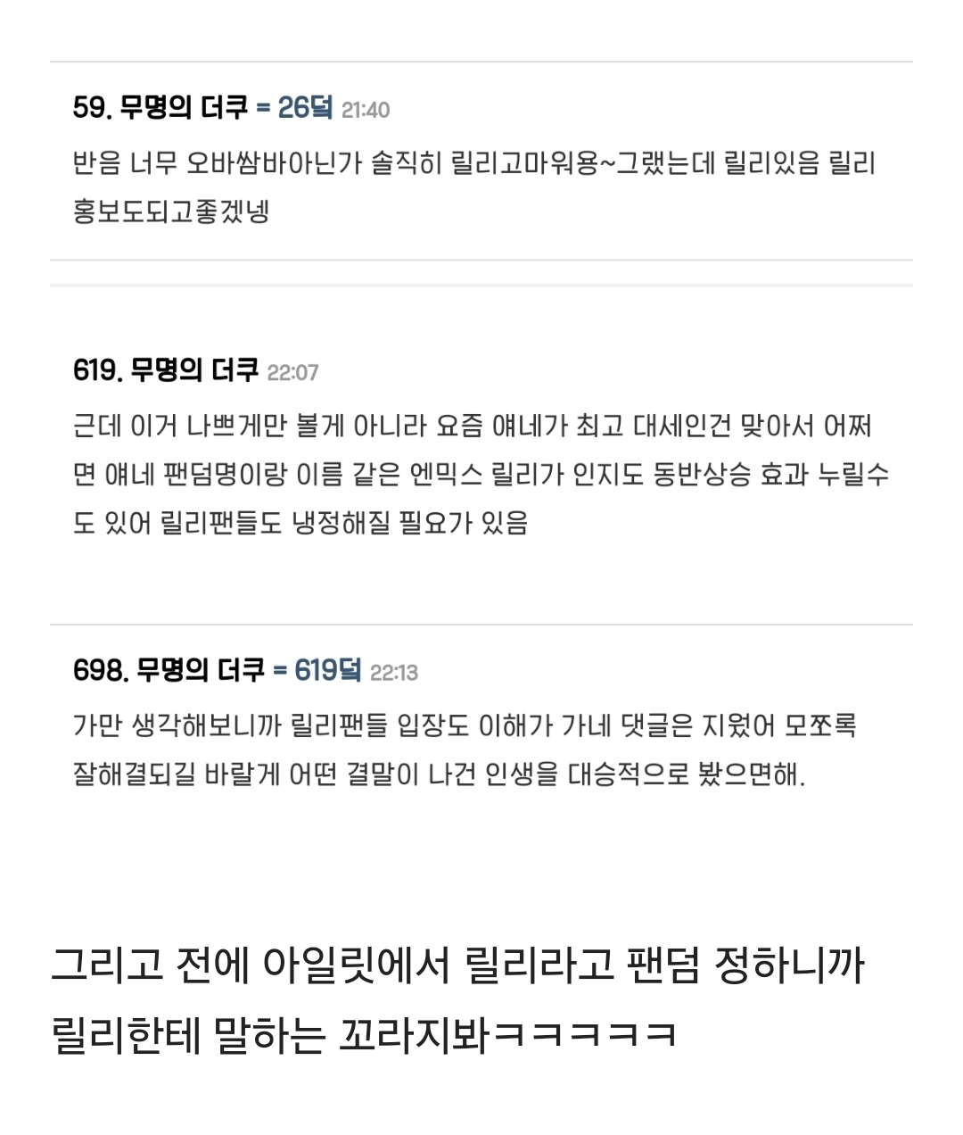 [마플] 이거 백퍼 하이브직원들 댓글이야 ㅋ 릴리 팬덤명 겹칠때 | 인스티즈