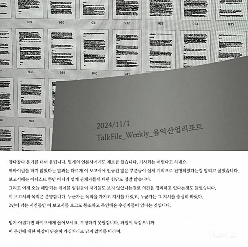 "한/녀들에게 꾸준히 먹히는”…하이브, 문건 추가 공개에 사재기 의혹 재조명 | 인스티즈