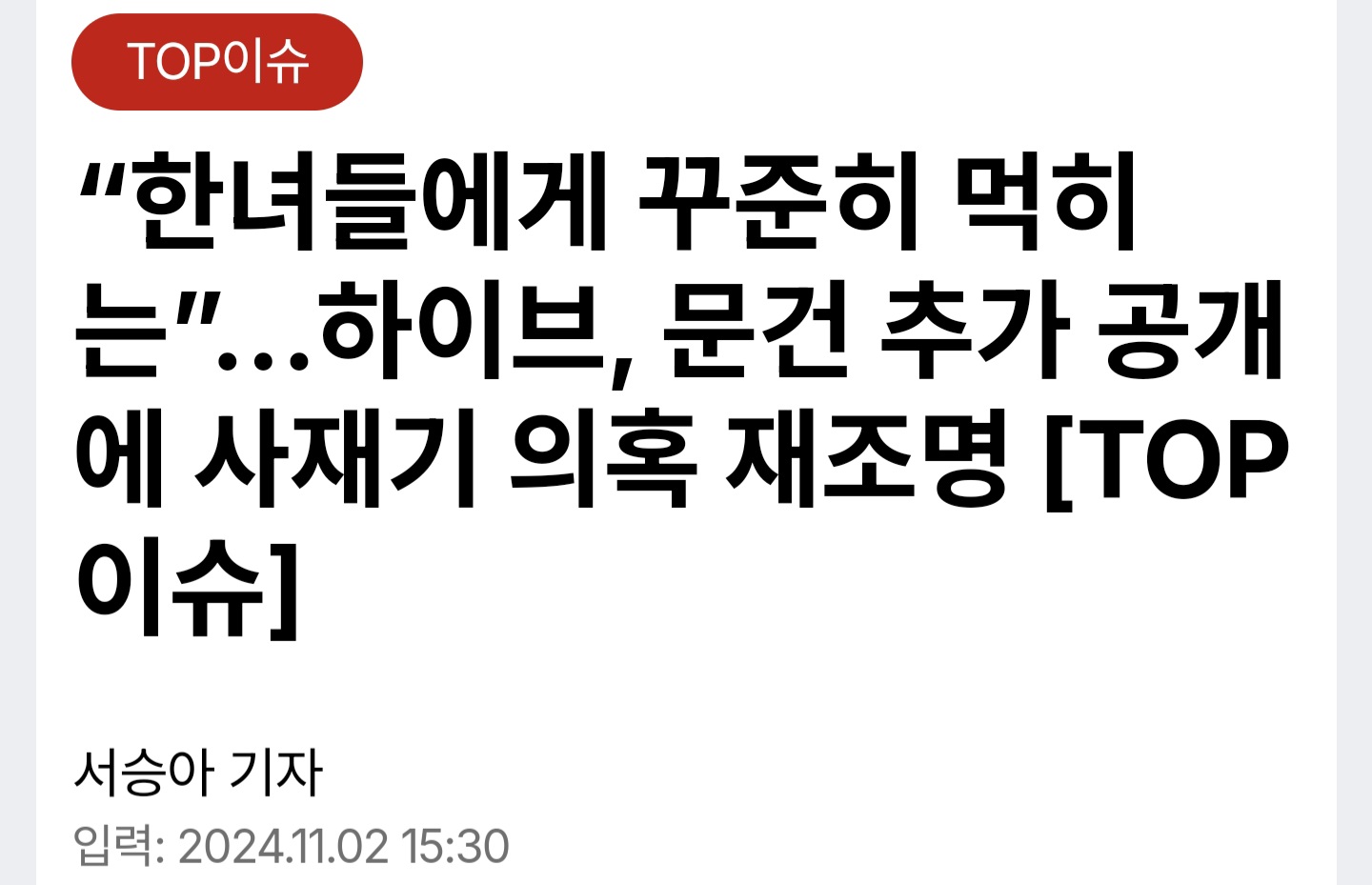 [정보/소식] "X녀들에게 꾸준히 먹히는”…하이브, 문건 추가 공개에 사재기 의혹 재조명 [TOP이슈] | 인스티즈