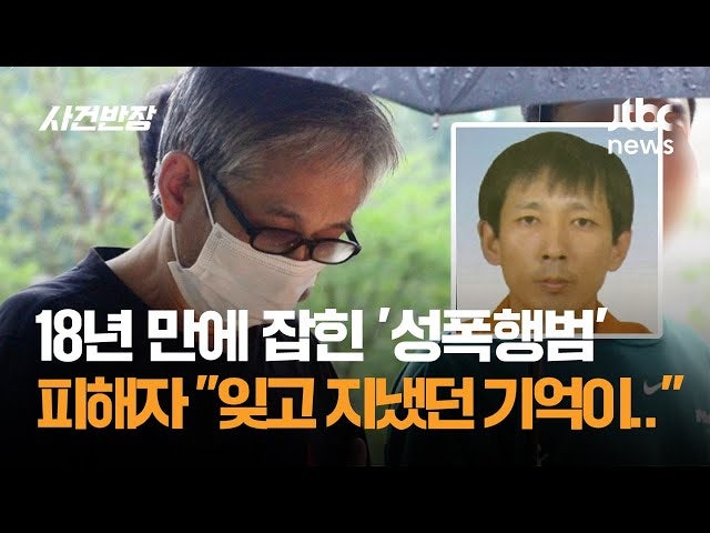 [정보/소식] 공소시효 '4년' 앞두고... 18년 만에 붙잡힌 성폭행범 | 인스티즈