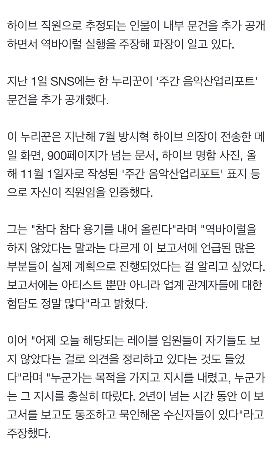 [정보/소식] 하이브 또 내부문건 공개…"역바이럴 실제 진행됐다" | 인스티즈