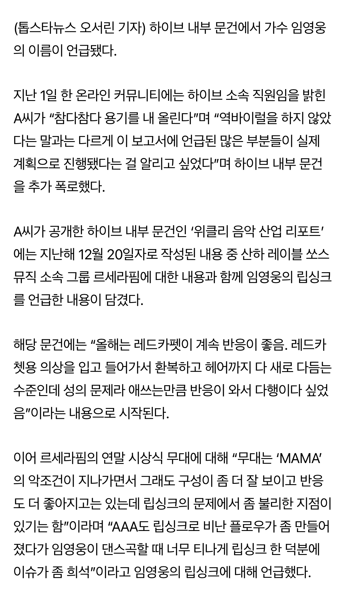 [정보/소식] 하이브, 임영웅도 건드렸다…내부 문건서 "너무 티나게 립싱크” 언급 | 인스티즈