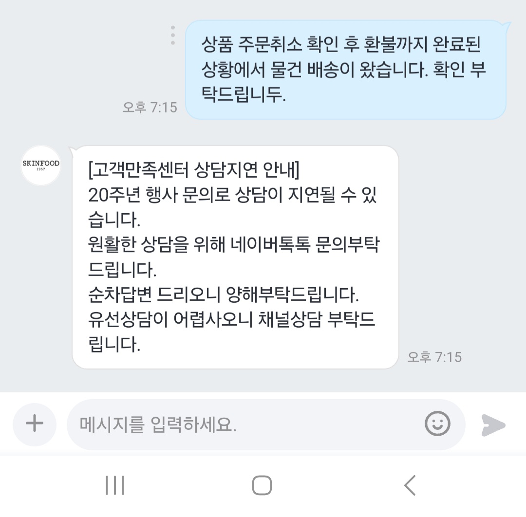 [잡담] 스킨푸드 환불했는데 배송왔어... | 인스티즈