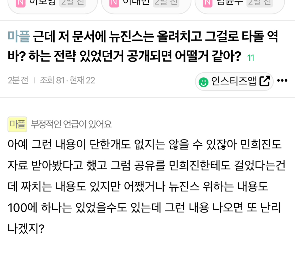 [마플] 하이브 알바들인지 뭔지 오늘 저 문건으로 뉴진스 음침하게 까려 했던 거 토나옴 진짜 | 인스티즈