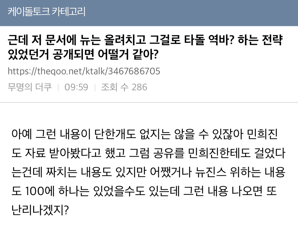 [마플] 하이브 알바들인지 뭔지 오늘 저 문건으로 뉴진스 음침하게 까려 했던 거 토나옴 진짜 | 인스티즈