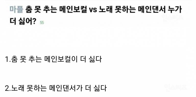 춤 못 추는 메인보컬 vs 노래 못하는 메인댄서 누가 더 싫어? | 인스티즈