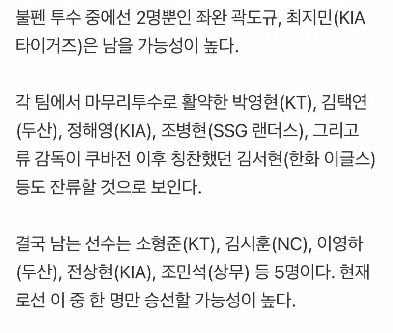 [잡담] 결국 남는 선수는 소형준(KT), 김시훈(NC), 이영하(두산), 전상현(KIA), 조민석(상무) 등 5명이다. 현재로선 이 중 한 명만 승선할 가능성이 높다 | 인스티즈